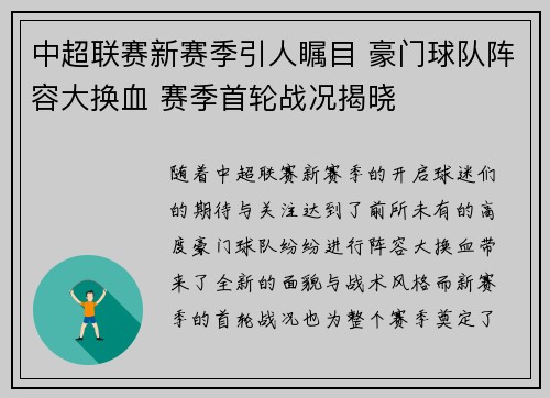 中超联赛新赛季引人瞩目 豪门球队阵容大换血 赛季首轮战况揭晓