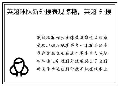 英超球队新外援表现惊艳，英超 外援