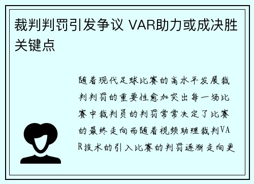 裁判判罚引发争议 VAR助力或成决胜关键点