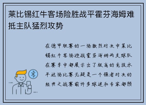 莱比锡红牛客场险胜战平霍芬海姆难抵主队猛烈攻势