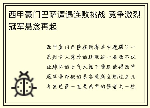 西甲豪门巴萨遭遇连败挑战 竞争激烈冠军悬念再起