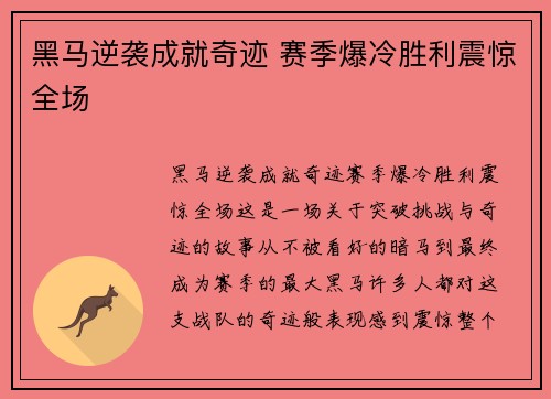 黑马逆袭成就奇迹 赛季爆冷胜利震惊全场