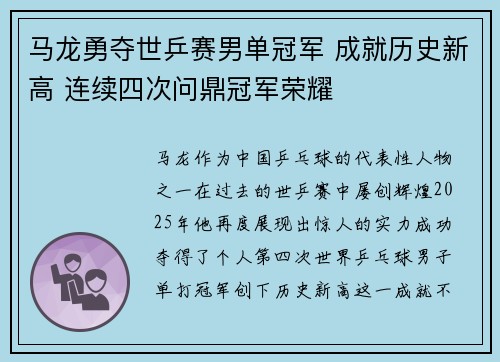 马龙勇夺世乒赛男单冠军 成就历史新高 连续四次问鼎冠军荣耀