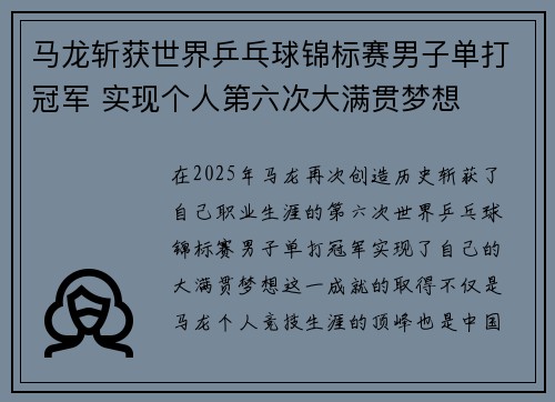 马龙斩获世界乒乓球锦标赛男子单打冠军 实现个人第六次大满贯梦想