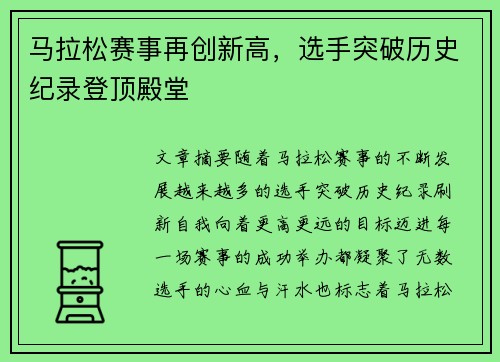 马拉松赛事再创新高，选手突破历史纪录登顶殿堂